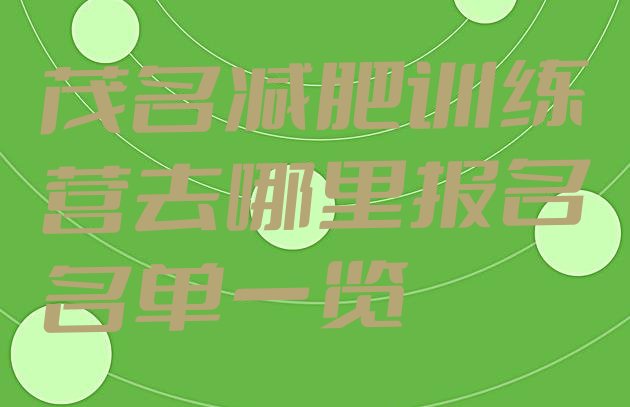 十大茂名减肥训练营去哪里报名名单一览排行榜