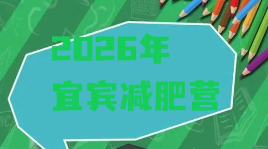十大2026年宜宾减肥营排行榜