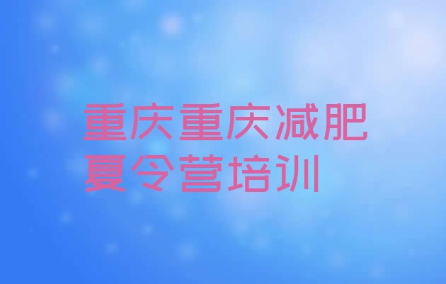十大重庆开州区减肥训练营价格多少排行榜