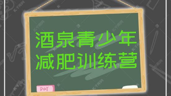 十大2026年酒泉封闭式减肥训练营排行榜