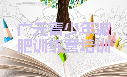 十大2026年广元哪的封闭减肥训练营好排行榜