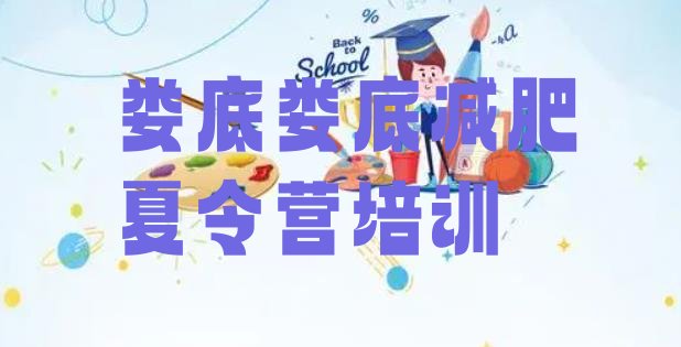 十大2026年娄底娄星区有名的减肥训练营十大排名排行榜