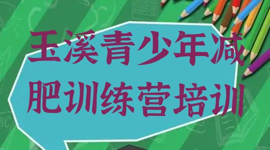 十大2026年玉溪江川区减肥训练营全封闭排名top10排行榜