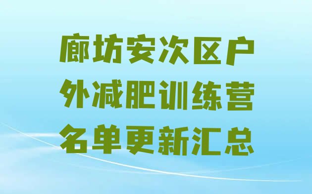 十大廊坊安次区户外减肥训练营名单更新汇总排行榜