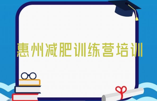 十大惠州减肥训练营哪里好排名top10排行榜