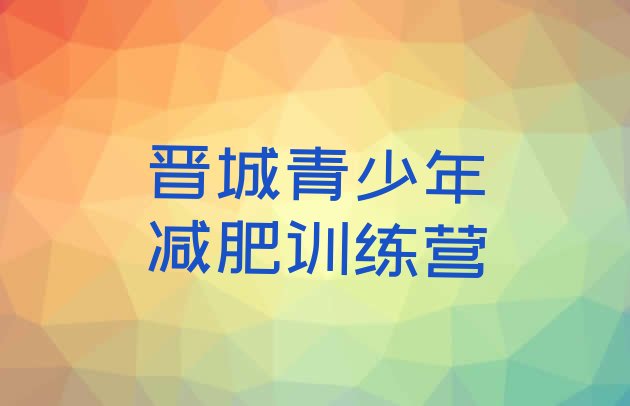 十大2026年晋城减肥训练营排名名单更新汇总排行榜