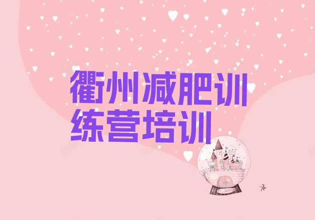 十大2026年衢州青少年减肥夏令营名单更新汇总排行榜