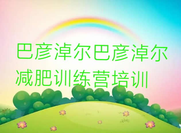 十大2026年巴彦淖尔哪有减肥训练营排行榜