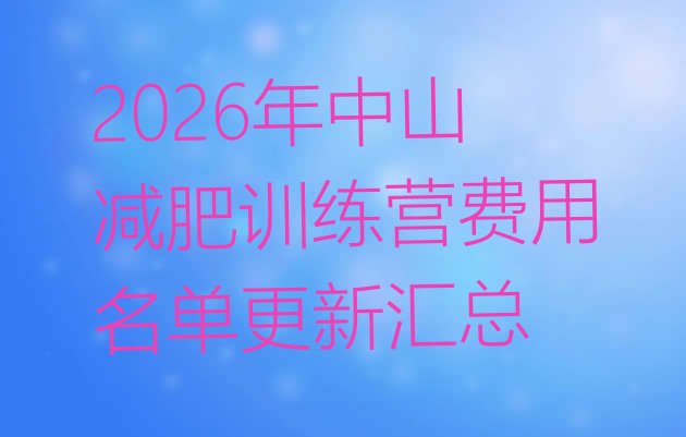 十大2026年中山减肥训练营费用名单更新汇总排行榜