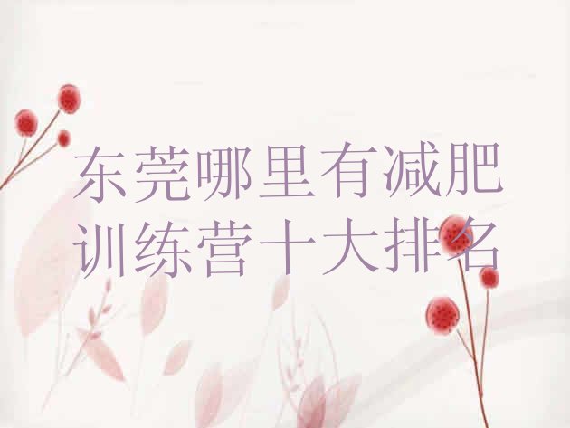 十大东莞哪里有减肥训练营十大排名排行榜