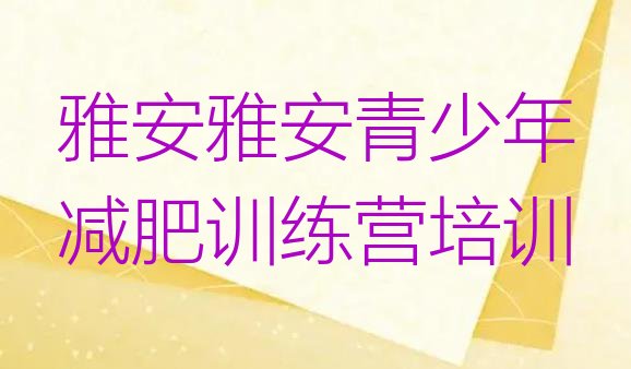 十大2026年雅安雨城区减肥训练营有哪些排行榜