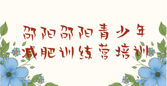 十大邵阳有谁去过减肥训练营排行榜