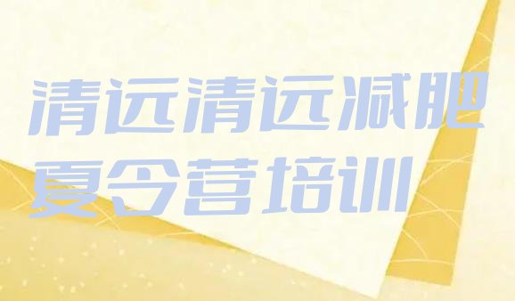 十大2026年清远封闭减肥训练营十大排名排行榜