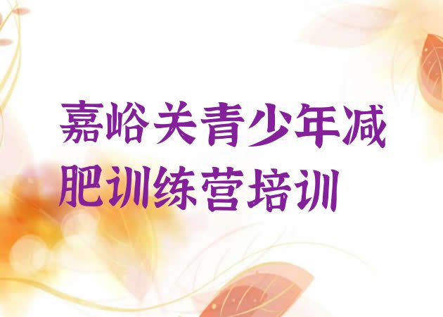 十大嘉峪关减肥训练营好不好排名一览表排行榜