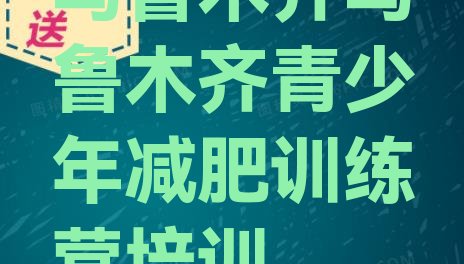 十大2026年乌鲁木齐减肥营排行榜