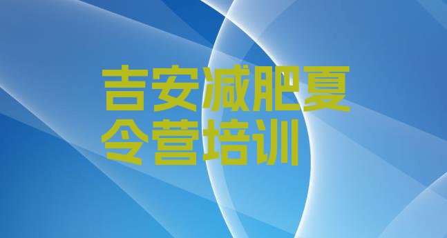十大2026年吉安一月减肥训练营推荐一览排行榜