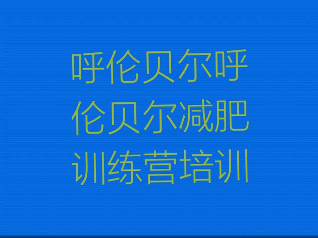 十大呼伦贝尔一般减肥训练营费用实力排名名单排行榜