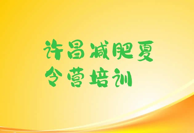 十大许昌封闭减肥训练营便宜排名排行榜