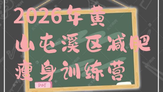 十大2026年黄山屯溪区减肥瘦身训练营排行榜