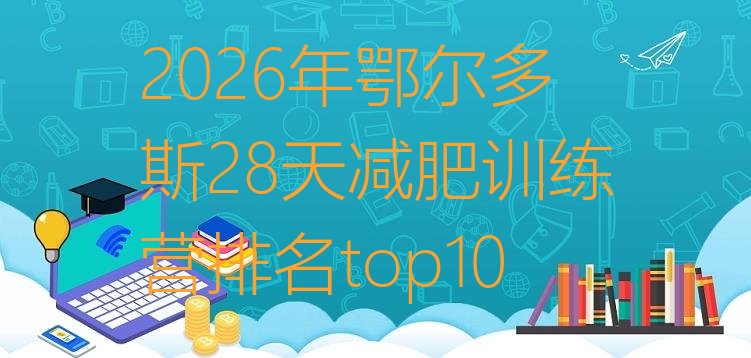 十大2026年鄂尔多斯28天减肥训练营排名top10排行榜