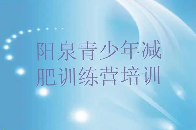 十大2026年阳泉减肥训练营一般多少钱排名前五排行榜