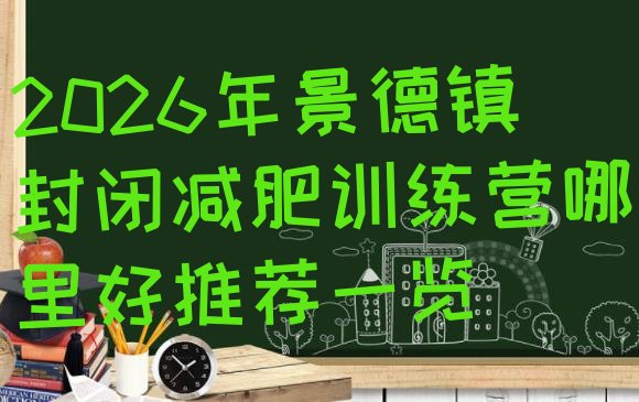 十大2026年景德镇封闭减肥训练营哪里好推荐一览排行榜