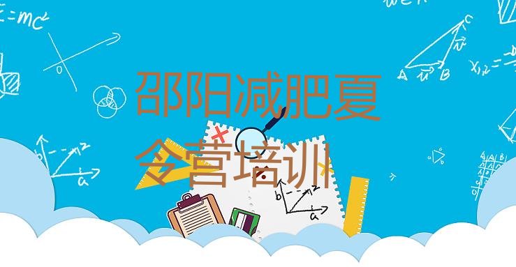 十大2026年邵阳减肥训练营价格多少排名前十排行榜