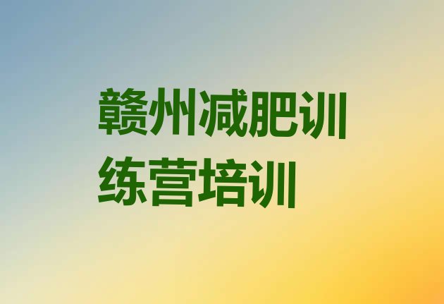 十大赣州减肥营价格排名前五排行榜