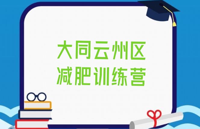 十大大同云州区减肥训练营哪家好排行榜