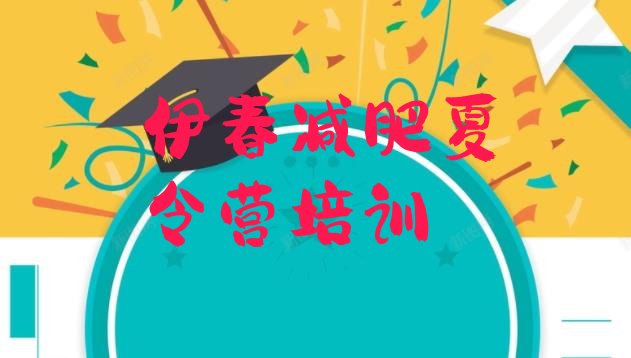 十大伊春伊美区减肥训练营哪里好排名排行榜