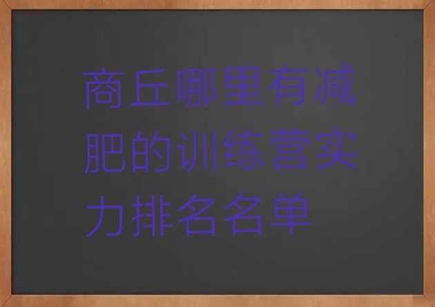 十大商丘哪里有减肥的训练营实力排名名单排行榜