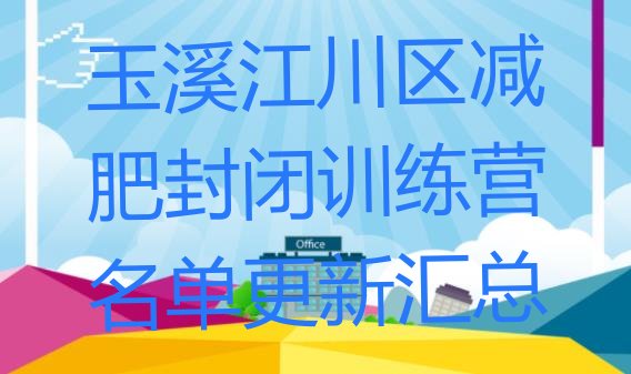 十大玉溪江川区减肥封闭训练营名单更新汇总排行榜