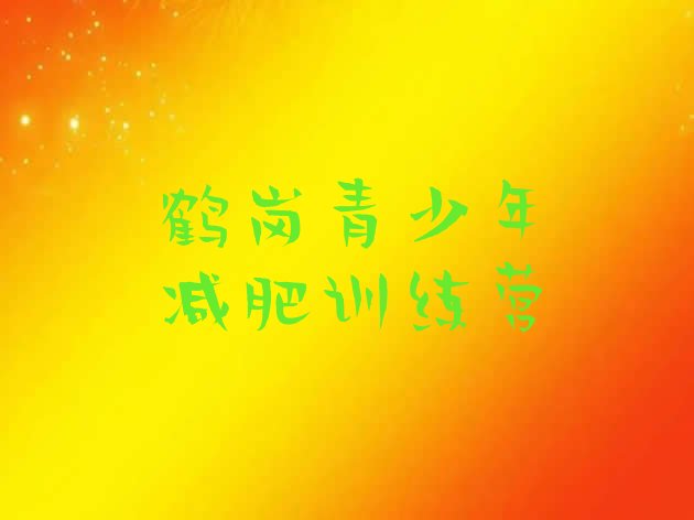 十大2026年鹤岗训练减肥营排行榜