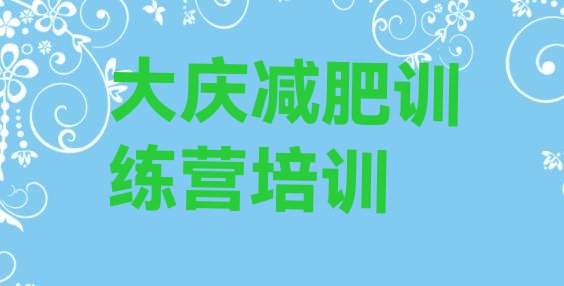 十大2026年大庆减肥达人训练营名单一览排行榜