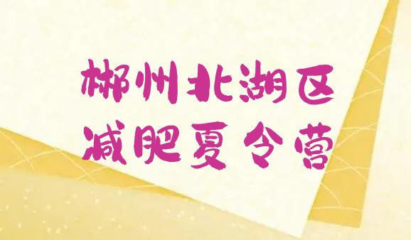 十大2026年郴州北湖区减肥训练营大概多少钱名单一览排行榜