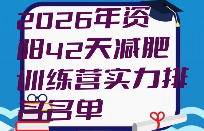 十大2026年资阳42天减肥训练营实力排名名单排行榜