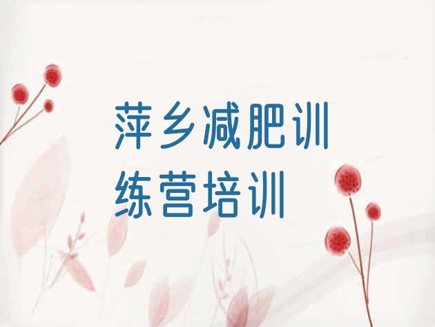 十大2026年萍乡湘东区减肥训练营有哪些排名一览表排行榜