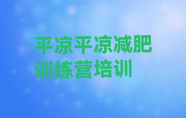 十大2026年平凉崆峒区封闭式减肥训练营多少钱排行榜