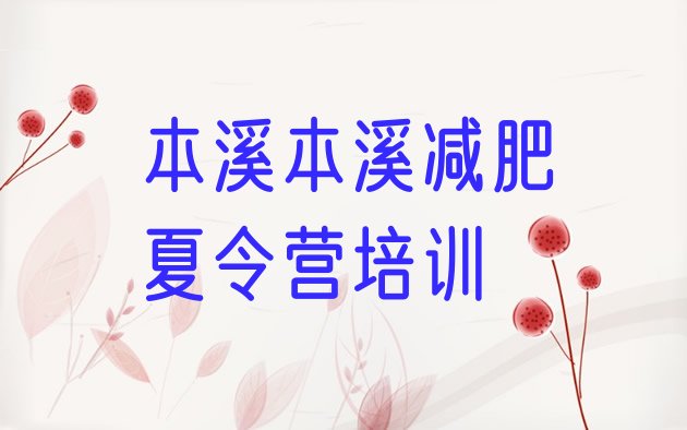 十大本溪溪湖区减肥训练营排名排行榜