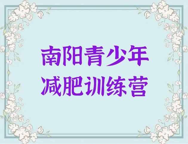 十大2026年南阳28天减肥训练营排行榜