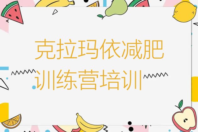 十大克拉玛依独山子区一个月减肥训练营排行榜