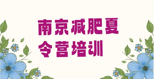 十大2026年南京减肥训练营一般多少钱实力排名名单排行榜