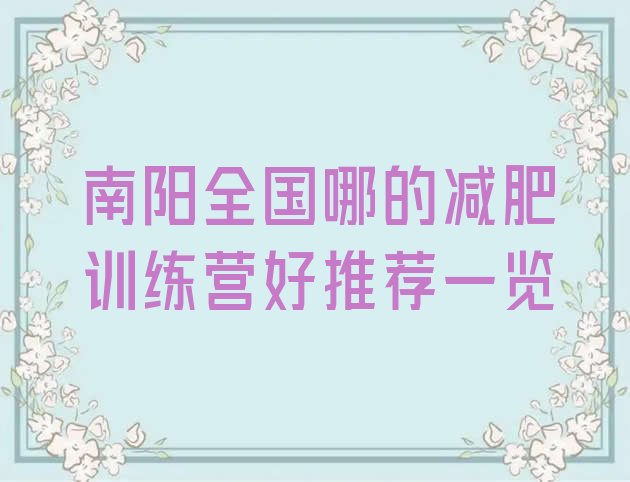 十大南阳全国哪的减肥训练营好推荐一览排行榜