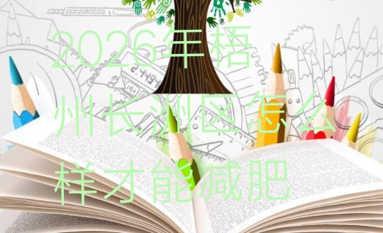 十大2026年梧州长洲区怎么样才能减肥排行榜