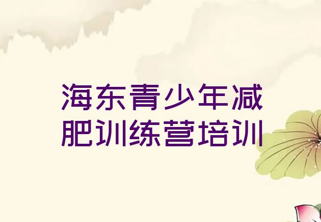 十大海东减肥训练营地址名单一览排行榜
