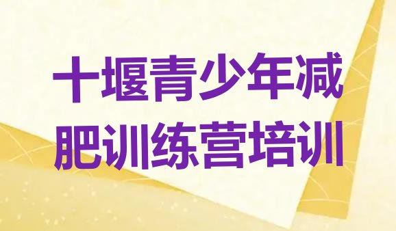 十大2026年十堰减肥瘦身集训营排行榜
