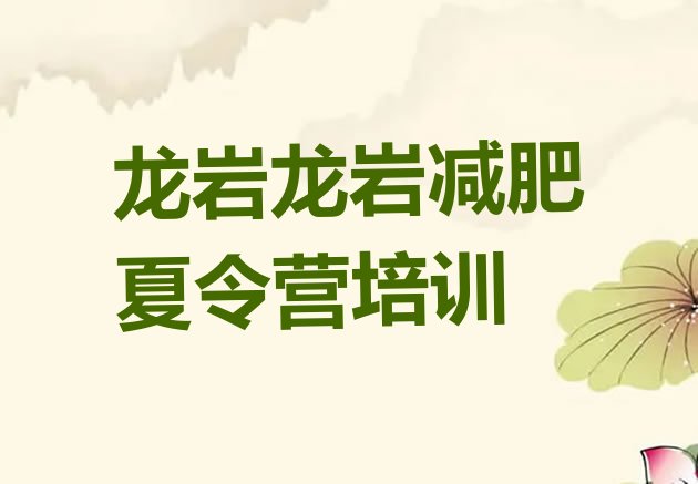 十大龙岩减肥封闭式训练营十大排名排行榜