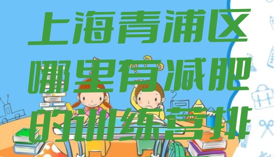 十大2026年上海青浦区哪里有减肥的训练营排名一览表排行榜