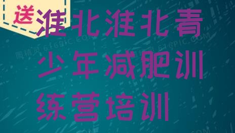 十大淮北暑期减肥训练营哪家好名单更新汇总排行榜