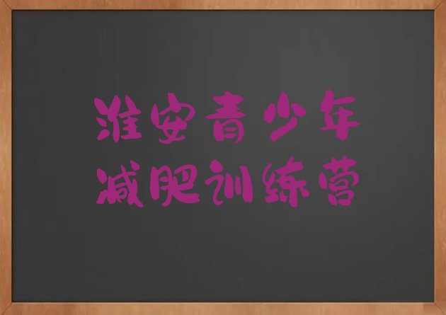 十大2026年淮安减肥训练营怎么样排名一览表排行榜
